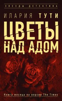 Книга - Цветы над адом. Илария Тути - читать в Litvek
