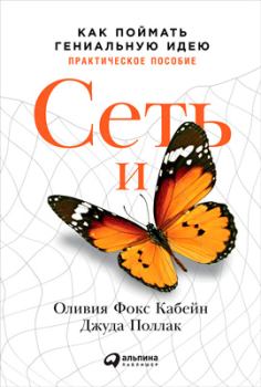 Обложка книги - Сеть и бабочка: Как поймать гениальную идею. Практическое пособие - Джуда Поллак