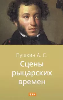 Обложка книги - Сцены из рыцарских времён - Александр Сергеевич Пушкин