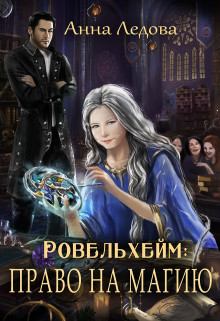 Обложка книги - Ровельхейм: Право на магию - Анна Ледова