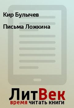 Обложка книги - Письма Ложкина - Кир Булычев