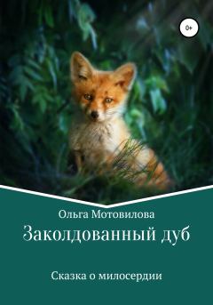 Обложка книги - Заколдованный дуб - Ольга Мотовилова