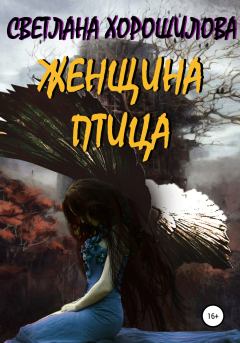 Обложка книги - Женщина-птица - Светлана Хорошилова