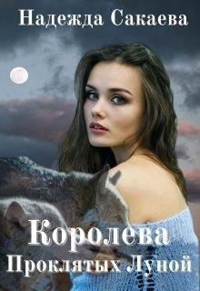 Обложка книги - Королева Проклятых Луной - Надежда Сергеевна Сакаева