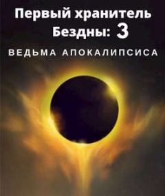 Книга - Ведьма апокалипсиса.  rassvet - прочитать в Litvek