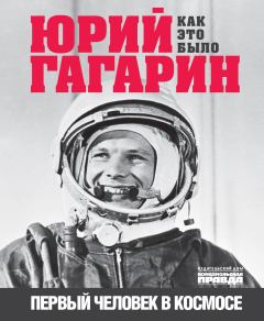 Обложка книги - Юрий Гагарин. Первый человек в космосе. Как это было - Александр Милкус