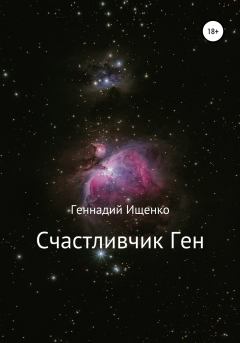 Книга - Счастливчик Ген. Геннадий Владимирович Ищенко - прочитать в Litvek