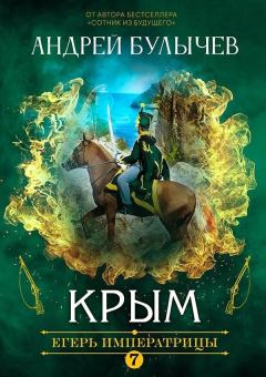 Обложка книги - Крым - Андрей Владимирович Булычев