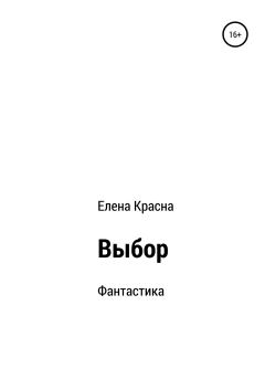 Обложка книги - Выбор - Елена Красна