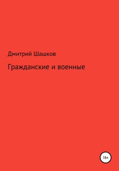 Книга - Гражданские и военные. Дмитрий Андреевич Шашков - читать в Litvek