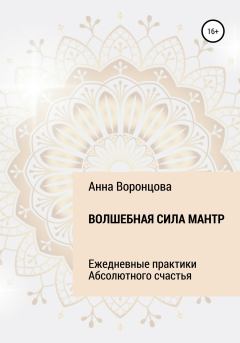Книга - Волшебная сила мантр. Анна Борисовна Воронцова - читать в Litvek