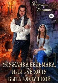 Обложка книги - Служанка ведьмака, или Не хочу быть Золушкой - Светлана Казакова