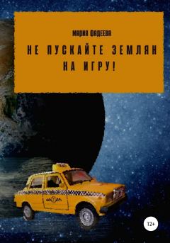 Книга - Не пускайте землян на Игру!. Мария Юрьевна Фадеева - прочитать в Litvek