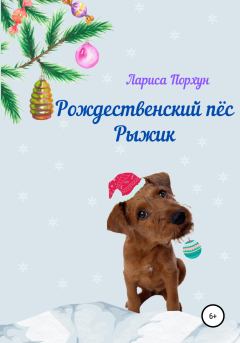 Книга - Рождественский пёс Рыжик. Лариса Порхун - читать в Litvek