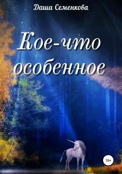 Обложка книги - Кое-что особенное - Даша Семенкова
