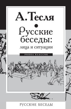 Обложка книги - Русские беседы: лица и ситуации - Андрей Александрович Тесля