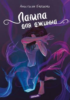 Обложка книги - Лампа для джинна - Анастасия Евлахова