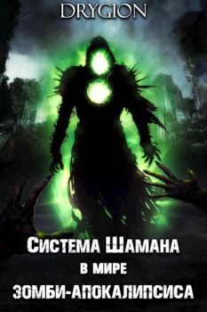 Книга - Система Шамана в мире зомби-апокалипсиса. Том 1 (СИ).   (Drygion) - читать в Litvek