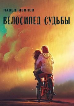 Книга - Велосипед судьбы. Павел Сергеевич Иевлев - читать в Litvek