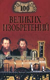 Книга - 100 великих изобретений. Константин Рыжов - читать в Litvek