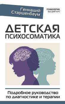 Обложка книги - Детская психосоматика. Подробное руководство по диагностике и терапии - Геннадий Владимирович Старшенбаум