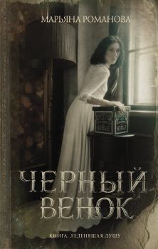 Обложка книги - Черный венок - Марьяна Романова