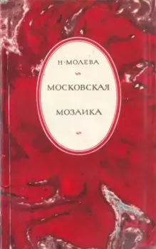 Книга - Московская мозаика. Нина Михайловна Молева - читать в Litvek