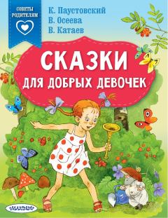 Обложка книги - Сказки для добрых девочек - Валентин Петрович Катаев