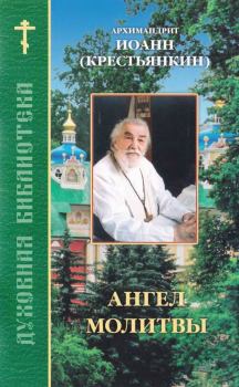 Обложка книги - Ангел молитвы - Архимандрит Иоанн (Крестьянкин)