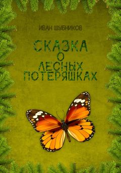 Книга - Сказка о лесных потеряшках. Иван Шубников - читать в Litvek