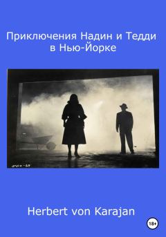 Обложка книги - Приключения Надин и Тедди в Нью-Йорке - Herbert von Karajan