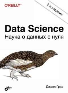 Книга - Data Science. Наука о данных с нуля. Джоэл Грас - читать в Litvek