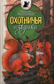 Книга - Охотничья избушка. Николай Николаевич Красильников - читать в Litvek