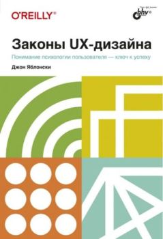 Книга - Законы UX-дизайна. Джон Яблонски - читать в Litvek