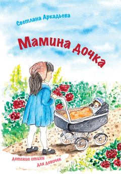 Обложка книги - Мамина дочка. Детские стихи для девочек - Светлана Аркадьева