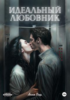 Обложка книги - Идеальный любовник - Анна Пеш
