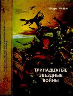 Книга - Тринадцатые Звездные войны. Фредерик Пол - читать в Litvek