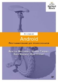 Книга - Android. Программирование для профессионалов. Билл Филлипс - прочитать в Litvek