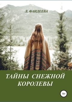 Обложка книги - Тайны Снежной Королевы - Лилия Фандеева
