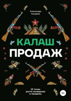 Обложка книги - Калаш продаж. 13 точек роста конверсии в продажу - Александр Кандеев