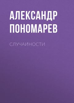 Книга - Случайности. Александр Пономарев - читать в Litvek