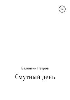 Обложка книги - Смутный день - Валентин Петров