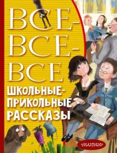 Обложка книги - Все-все-все школьные-прикольные рассказы - Александр Борисович Раскин