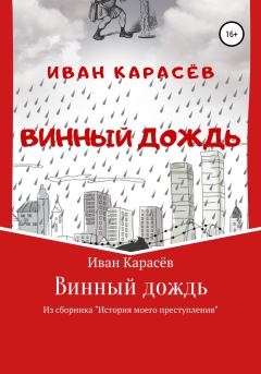 Книга - Винный дождь. Из сборника «История моего преступления». Иван Карасёв - читать в Litvek
