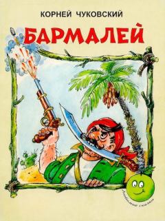 Обложка книги - Бармалей - Корней Иванович Чуковский