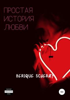 Обложка книги - Простая история любви -  Berique Scherzy