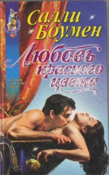 Книга - Любовь красного цвета. Салли Боумен - читать в Litvek