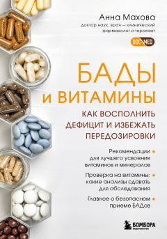 Обложка книги - БАДы и витамины. Как восполнить дефицит и избежать передозировки - Анна Александровна Махова