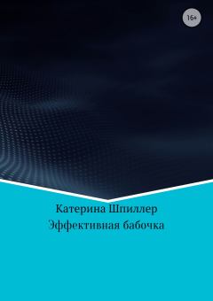 Книга - Эффективная бабочка. Катерина Александровна Шпиллер - прочитать в Litvek