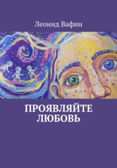 Обложка книги - Проявляйте любовь - Леонид Вафин